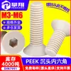 Parafuso sextavado interno de cabeça escareada PEEK, parafuso de cabeça chata de plástico com isolamento de alta resistência e resistente a altas temperaturas, M3-M6