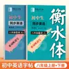 Libro de Práctica de Escritura a Mano en Inglés de Zou Mubai, Sincronizado con el Currículo, Edición de People's Education Press, Estilo Hengshui, para Estudiantes de Secundaria de los Grados 7-8, Ambos Semestres