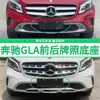Adecuado para Mercedes-benz GLA Base de Matrícula GLA200 Matrícula Delantera y Trasera GLA220gla 180260 Marco de Matrícula