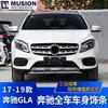 Manshi é adequado para para-choque dianteiro Mercedes-Benz W156 protetor galvanizado GLA200 faixa decorativa GLA220 para-choque traseiro faixa brilhante