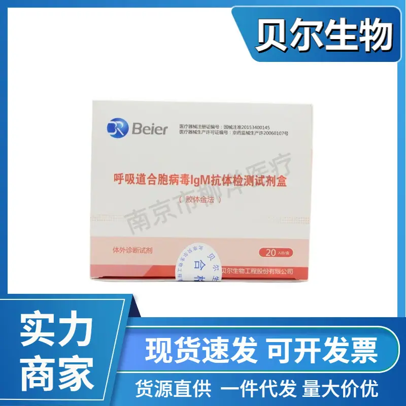 量大优惠贝尔呼吸道合胞病毒IgM抗体检测试剂盒20人份一次性使用