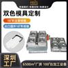 Fabricante transfronterizo de moldes bicolores de Shenzhen. Instrumento de prueba digital para carcasas de teléfonos móviles. Procesamiento y apertura de moldes de plástico bicolor.