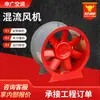 Ventilador de Fluxo Misto Anti-Corrosão em Aço Carbono para Shoppings, Hotéis, Ventilação de Subsolos, Ventilador de Fluxo Misto de Grande Volume de Ar