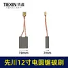 Escobilla de Carbón Premium Xianchuan Sierra Circular Eléctrica de 12 pulgadas Xianchuan 1255 Sierra de Mesa para Carpintería Escobilla de Carbón Cepillo Eléctrico Escobilla de Carbón con Pedrería 05977