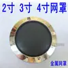Grelha de Buzina de Carro de 2 polegadas #2 Tampa de Poeira Decorativa de 4 polegadas 3 polegadas Anel Decorativo Acessórios de Alto-falante Malha de Metal Proteção Dourado Prata