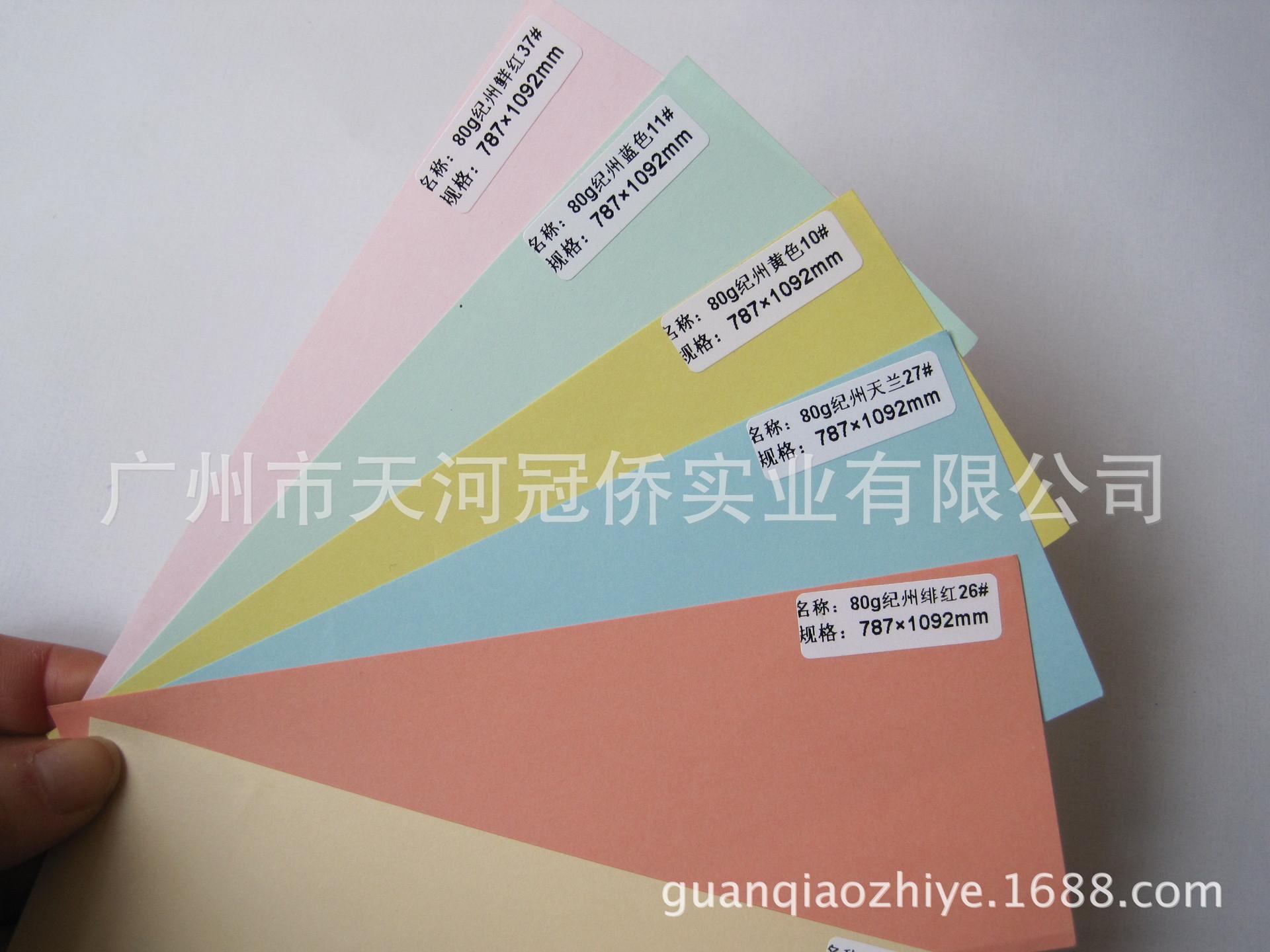80克纪洲色纸
