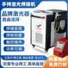 Máquina de Soldadura Láser Portátil Pequeña Portátil Máquina de Soldadura Industrial Máquina de Soldadura Totalmente Automática Máquina de Eliminación de Óxido Láser de Acero Inoxidable
