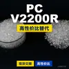 Gránulos de plástico para PC V2200R, PC de producción nacional como sustituto de materias primas importadas, Idemitsu TARFLON V2200R