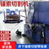 Máquina de Corte Automática Completa para Cabo de Ancoragem Máquina de Corte CNC para Cabo de Ancoragem de Mineração Máquina de Corte de Cabo de Aço