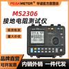 PEAKMETER Huayi MS2306 Probador de resistencia de puesta a tierra inteligente digital de alta precisión multifunción protección contra rayos USB