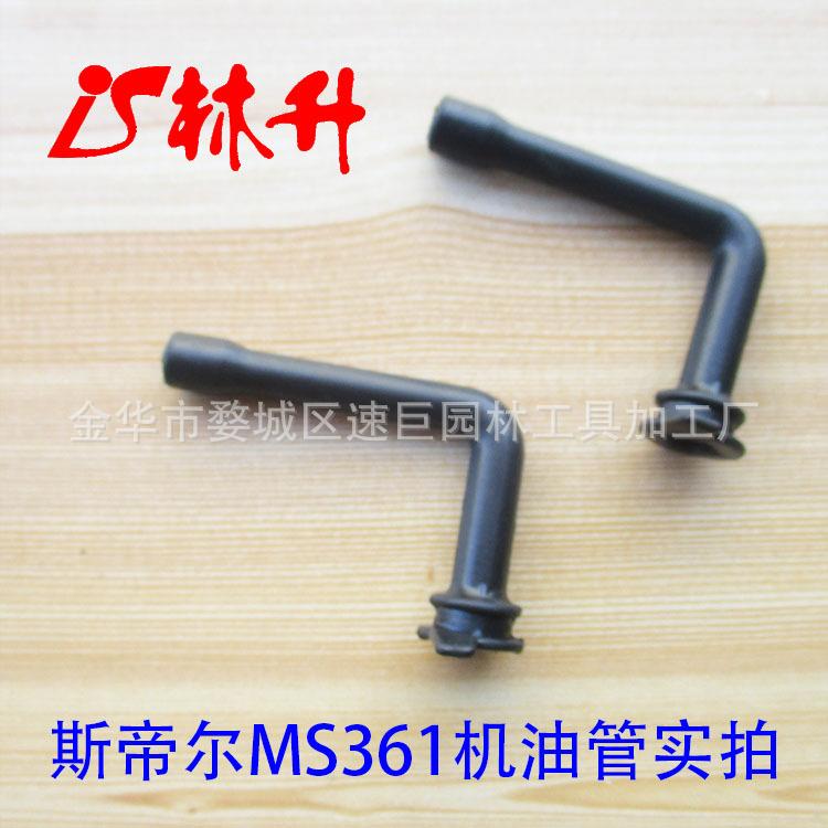 MS361机油管