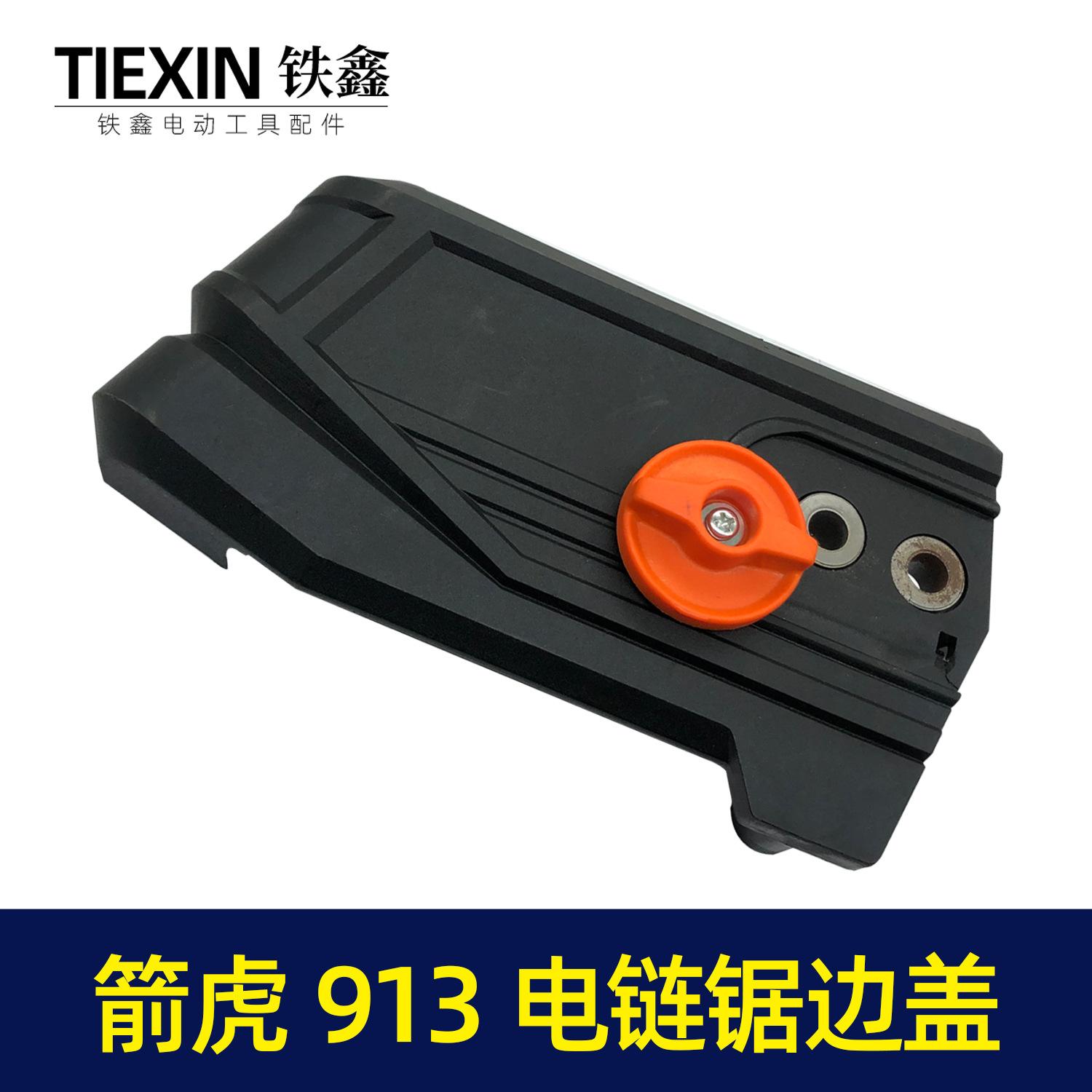 箭虎913电链锯边盖4