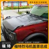 Adecuado para Ford Bronco Modelo Original Doméstico Kit de Ensamblaje de Cubierta de Cofre Modificada Personalizada