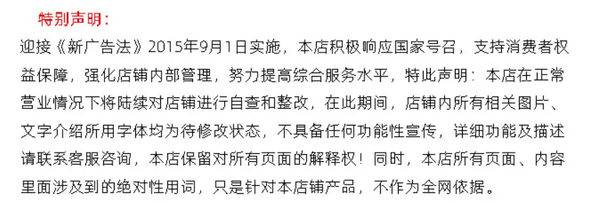 新广告法特别声明