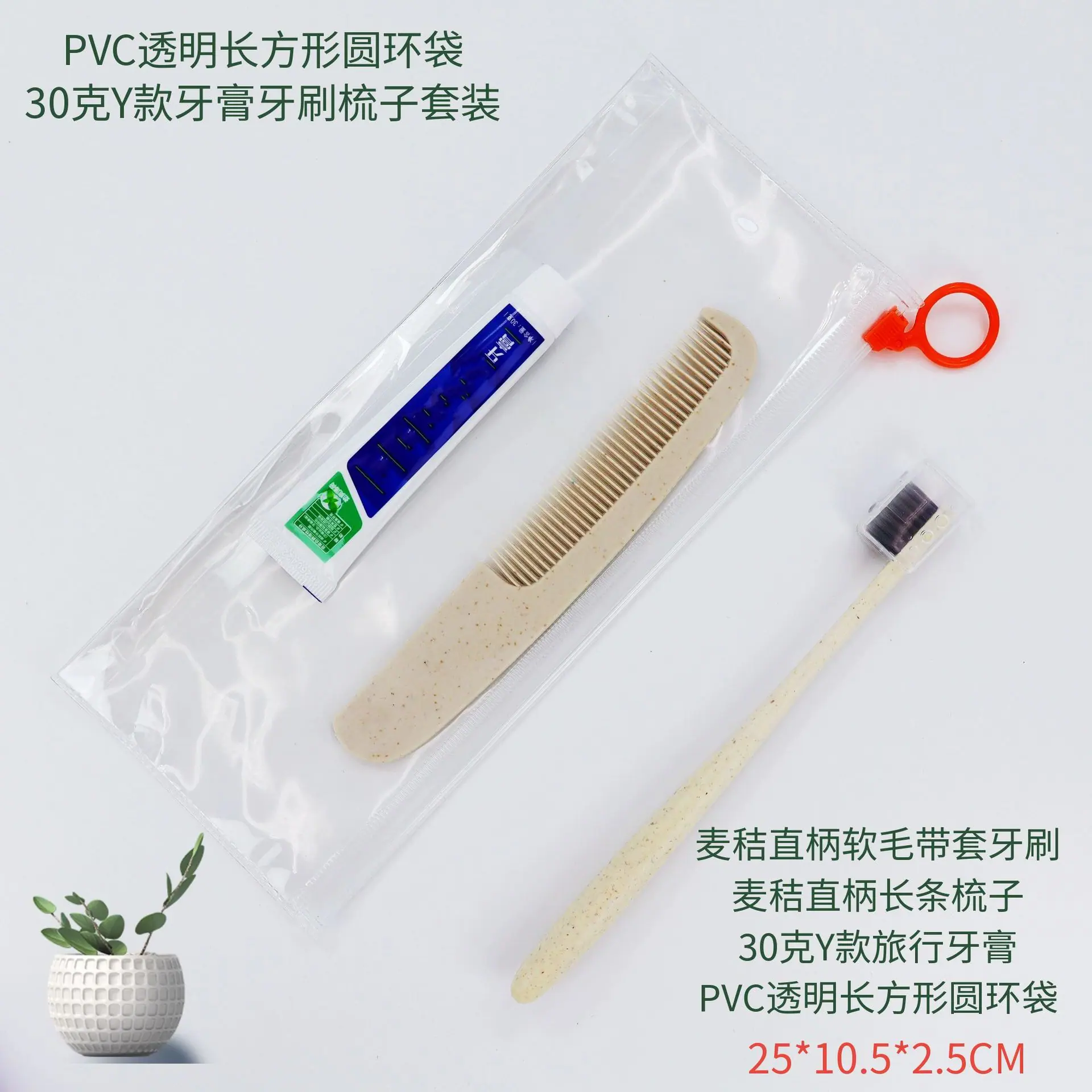 PVC透明长方形圆环袋30克Y款牙膏牙刷梳子套装.png