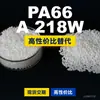 Gránulos de plástico PA66 A 218W, PA66 de producción nacional como sustituto de materias primas importadas, BASF Ultramid