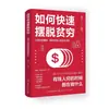 Cómo Librarse Rápidamente de la Pobreza Libros, Avance Cognitivo de la Gente Común, Monetización de Negocios Secundarios, Pensamiento Empresarial y Libro de Riqueza