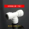 Conector sin tarjeta purificador de agua conector rápido K706 Conector T de 3 puntos conector rápido T accesorios de tubería de 3 puntos