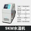 Controlador de temperatura de molde, controlador de temperatura de molde de injeção, máquina automática de temperatura constante de 9 quilowatts, controlador de temperatura de óleo de 6 quilowatts, máquina de alta temperatura resfriada a água