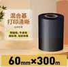 Cinta de base mixta 6070 80 90 100110mm * 300m impresora de etiquetas adhesivas para código de barras Cinta a base de cera