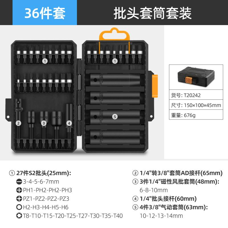 36件套批头套筒