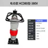 [Fornecimento direto no atacado] HCD tipo 80 100 110 125 compactador vibratório elétrico de impacto 220V Compactador vertical