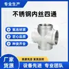 Conector de tubo de água de quatro vias com rosca interna em aço inoxidável 304, conexões de encanamento com rosca interna, 316 reto com rosca interna de 1/2 polegada e 3/4 polegada