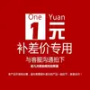 Pagar adicionalmente el costo de envío y la diferencia de precio. Llévate un artículo por 1 yuan de diferencia (cantidad seleccionable). Especial para diferencia de tarifa de envío y diferencia de precio