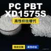 Gránulos de plástico PC/PBT XD1575S, PC+PBT de producción nacional, sustituto de materias primas importadas de SABIC