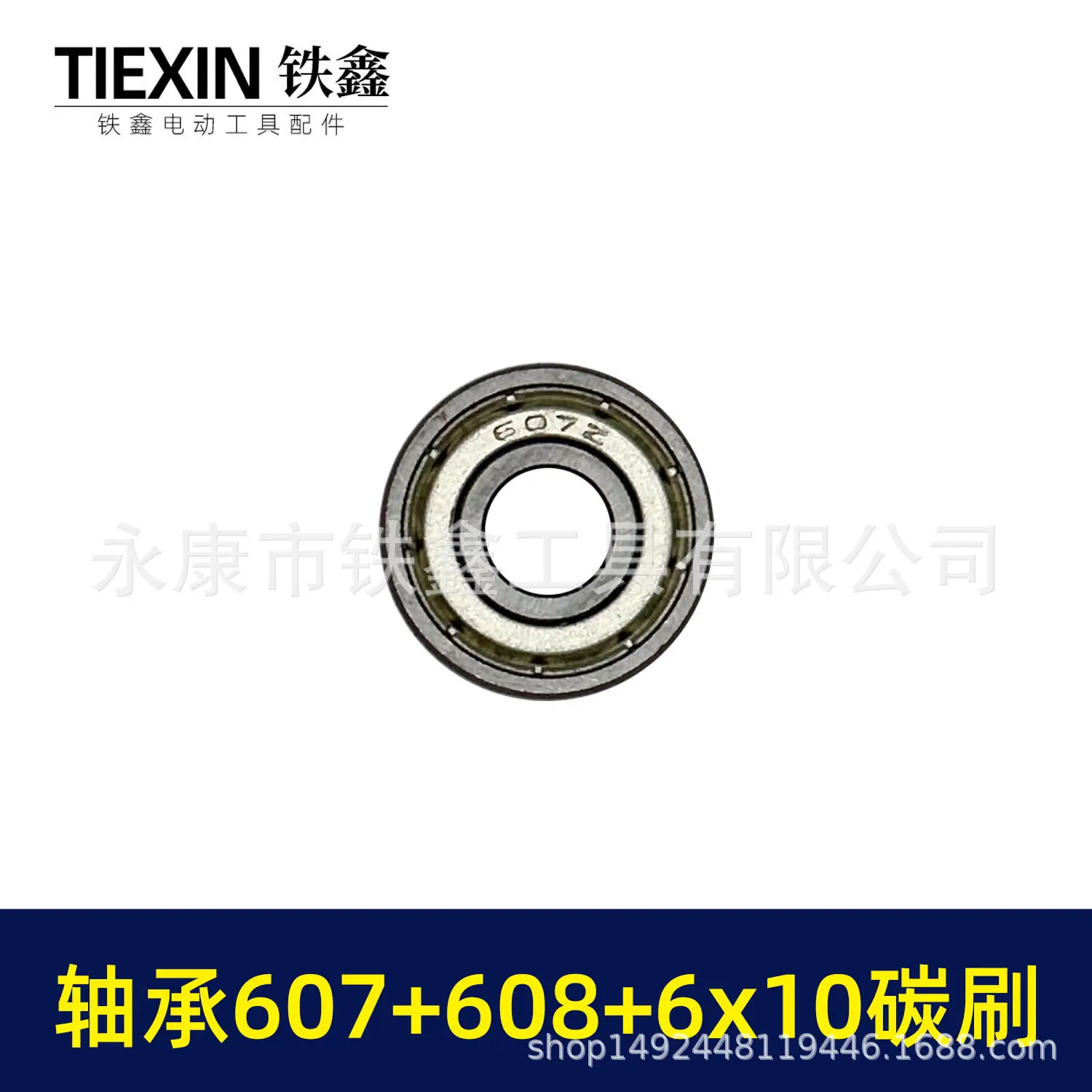 轴承607+608+6x10碳刷-03263-3.jpg