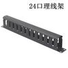 1.0mm24 rack de gestión de cables de gabinete 12 ranuras 24 rack de gestión de cables 19 pulgadas 1U gabinete organizador de cables de red hierro