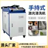 Máquina de remoção de ferrugem a laser de alta potência para limpeza, remoção de oxidação e eliminação de manchas de óleo; máquina de remoção de ferrugem e polimento