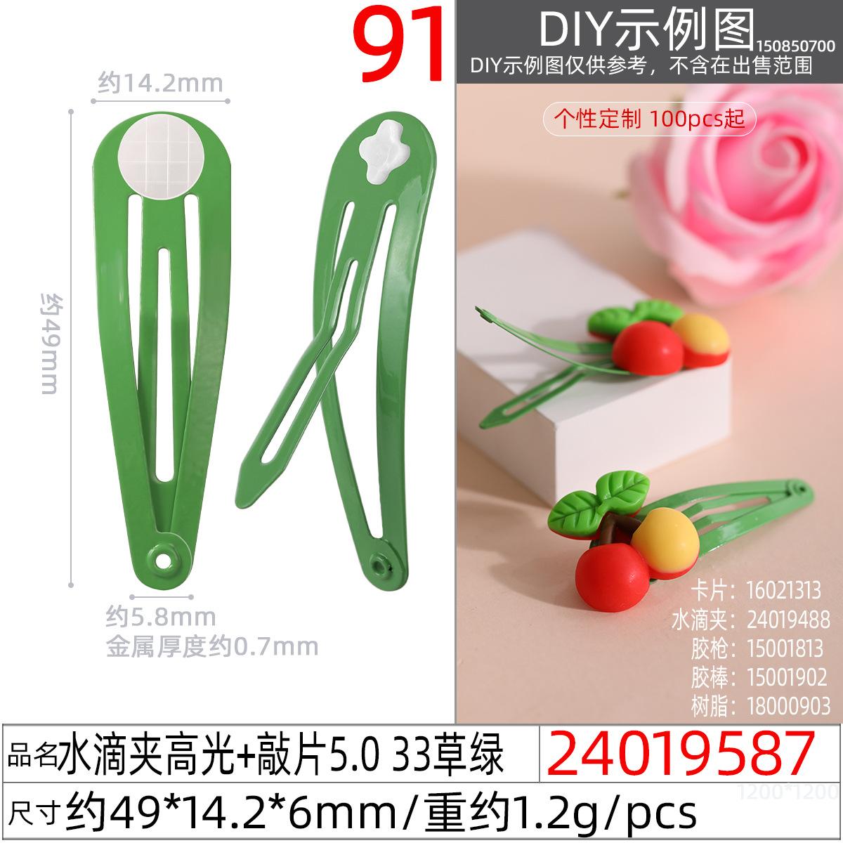 24019587#水滴夹高光+敲片5.0 33草绿
