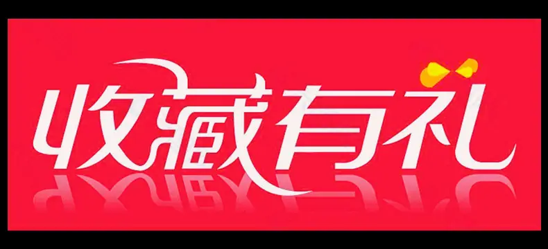 收藏有礼