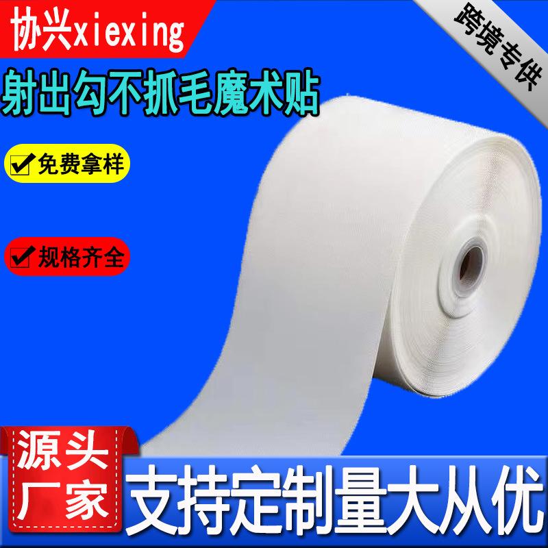 射出勾不抓毛魔术贴.jpg