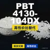 Gránulos de plástico PBT 4130104DX, PBT de producción nacional como alternativa a las importaciones, Changchun LONGLITE 4130104DX