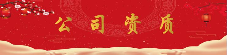 公司资质 .png