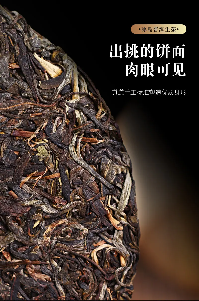 冰岛普洱生茶详情_04.jpg