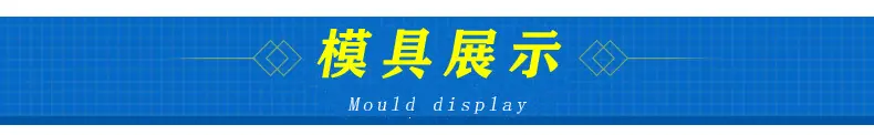 模具展示2