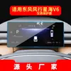 Adequado para 26 modelos de película temperada para navegação Dongfeng Fengxing Xinghai V6, película protetora de tela do display de controle central, interior do carro