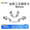 Abrazadera de Elevación de Viga en I Engrosada Colgador Universal para Lámparas Colgador para Estructura de Acero Abrazadera Ajustable para Viga de Acero Perfilada Abrazadera Fija para Viga de Acero en H
