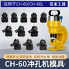Yashu CH-60L Punzonadora Hidráulica Punzonadora con Matriz Redonda Filo de Corte Punzón Abridor de Agujeros en Matriz Punzón Matriz Cabezal de Matriz