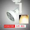 Foco LED de riel súper brillante tienda de ropa barbería ahorro de energía PAR 30 Pa lámpara 35W40W50 Vatios riel lámpara individual