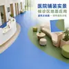 Piso de plástico PVC resistente al desgaste, a las manchas, silencioso, antibacteriano, antideslizante, con núcleo homogéneo y paso completo, específico para hospitales, piso de cuero