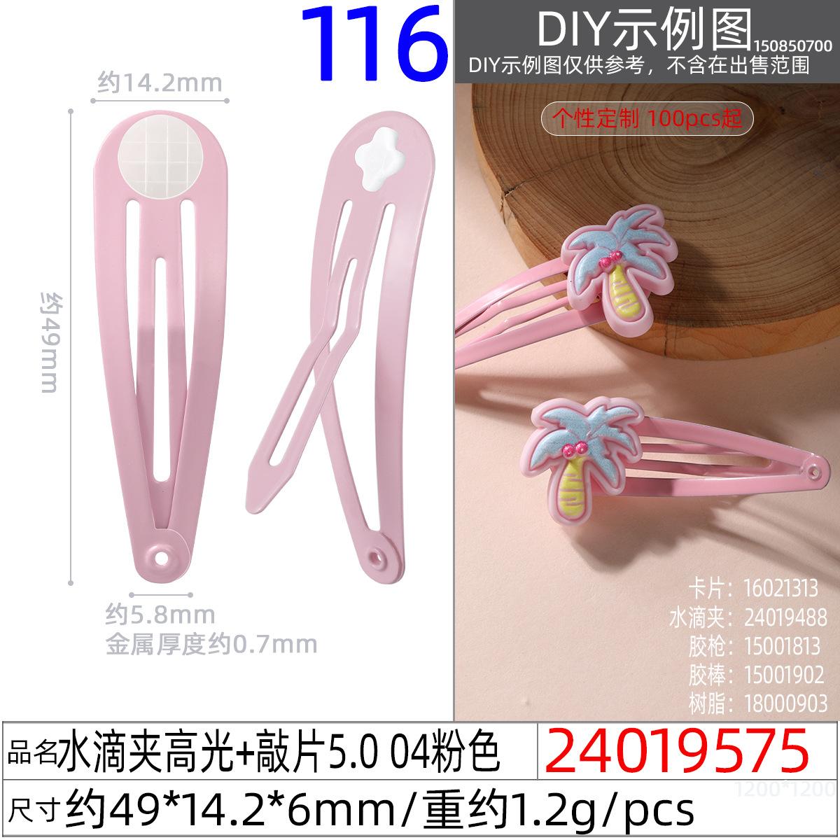 24019575#水滴夹高光+敲片5.0 04粉色