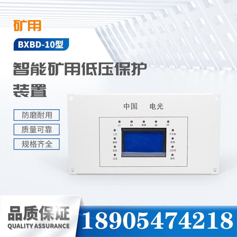 中国电光BXBD-10型智能矿用低压保护装置-