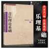 Teoría Musical Básica (Segunda edición) Libro de Texto de Conocimientos Básicos de Teoría Musical Teoría Musical Básica Li Chongguang Introducción al Autoestudio