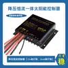 Controlador integrado de corriente constante Buck 12V24V10A tasa de carga y descarga solar controlador de lámpara de calle