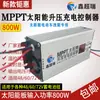 Controlador de Carga Solar Boost MPPT de 800W Cargador Eléctrico para Vehículos Solares 48V60V72V