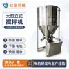 Misturador de Partículas Injetado Vertical em Aço Inoxidável Misturador de Plástico Misturador de Plástico para Alimentos e Medicamentos Misturador de Plástico